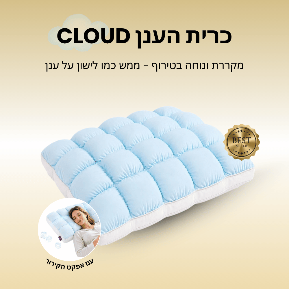 כרית ענן CLOUD
