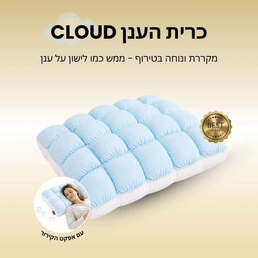 כרית ענן CLOUD
