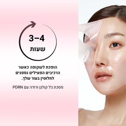 מסכת קולגן עמוק עם DNA סולמון (PDRN) מבית PuraDerma™